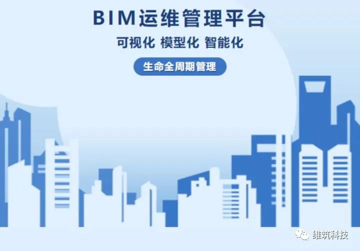 BIM运维管理平台智能化运作 - 江苏维筑工程科技有限公司